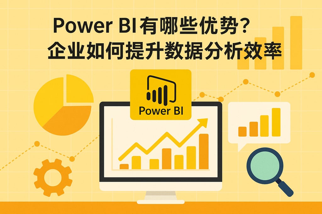 Power BI有哪些优势？企业如何提升数据分析效率